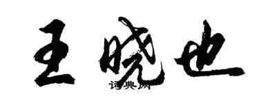 胡問遂王曉也行書個性簽名怎么寫