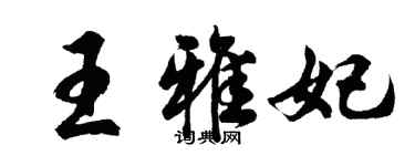 胡問遂王雅妃行書個性簽名怎么寫