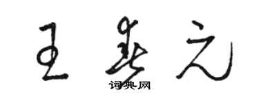 駱恆光王春元草書個性簽名怎么寫