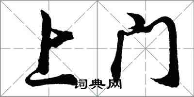 胡問遂上門行書怎么寫