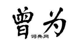 翁闓運曾為楷書個性簽名怎么寫