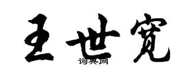 胡問遂王世寬行書個性簽名怎么寫