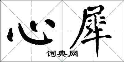 翁闓運心犀楷書怎么寫