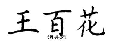 丁謙王百花楷書個性簽名怎么寫