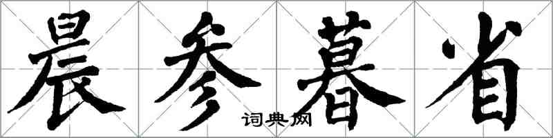 翁闓運晨參暮省楷書怎么寫