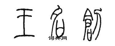 陳墨王名創篆書個性簽名怎么寫