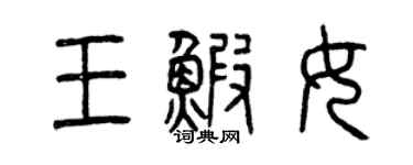 曾慶福王蝦女篆書個性簽名怎么寫