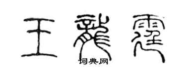 陳聲遠王龍霆篆書個性簽名怎么寫