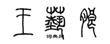 陳墨王藝朗篆書個性簽名怎么寫