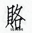 白克儉寫的硬筆楷書賂