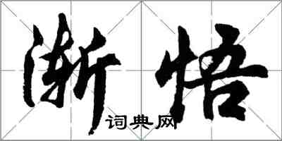 胡問遂漸悟行書怎么寫