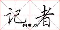 田英章記者楷書怎么寫