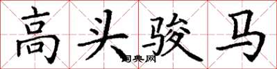 丁謙高頭駿馬楷書怎么寫