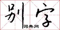 別字怎么寫好看