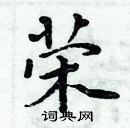 周炳元寫的硬筆楷書榮