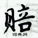 周炳元寫的硬筆楷書賠