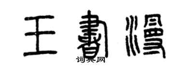 曾慶福王書漫篆書個性簽名怎么寫