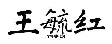 翁闓運王毓紅楷書個性簽名怎么寫