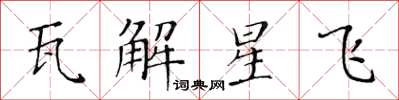 黃華生瓦解星飛楷書怎么寫