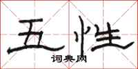 駱恆光五性隸書怎么寫