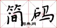 周炳元簡碼楷書怎么寫