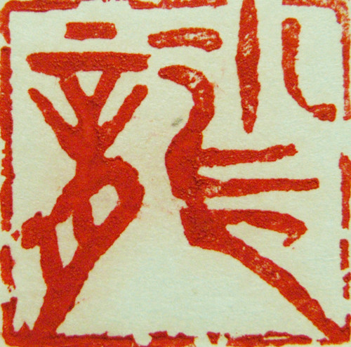 林興國的篆刻印章小龍（小）