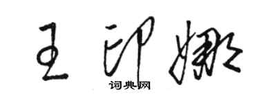 駱恆光王印娜草書個性簽名怎么寫