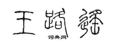 陳聲遠王路遙篆書個性簽名怎么寫