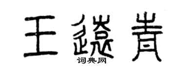 曾慶福王遠青篆書個性簽名怎么寫