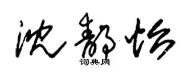 朱錫榮沈靜怡草書個性簽名怎么寫