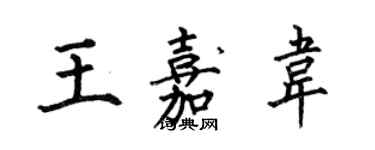 何伯昌王嘉韋楷書個性簽名怎么寫