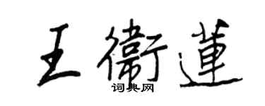 王正良王衛蓮行書個性簽名怎么寫