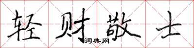 侯登峰輕財敬士楷書怎么寫
