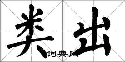 翁闓運類出楷書怎么寫