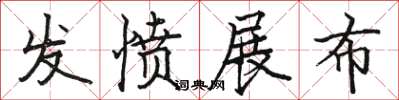 駱恆光發憤展布楷書怎么寫