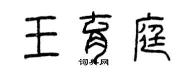 曾慶福王育庭篆書個性簽名怎么寫