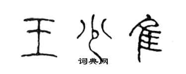 陳聲遠王少佳篆書個性簽名怎么寫