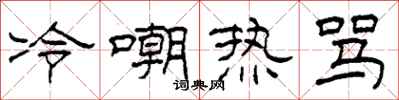 柯春海冷嘲熱罵隸書怎么寫