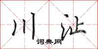 田英章川沚行書怎么寫