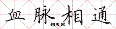 田英章血脈相通楷書怎么寫
