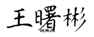 丁謙王曙彬楷書個性簽名怎么寫