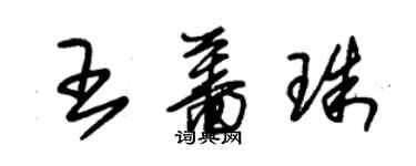 朱錫榮王薔珠草書個性簽名怎么寫