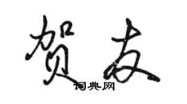 駱恆光賀友行書個性簽名怎么寫