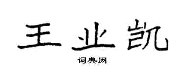 袁強王業凱楷書個性簽名怎么寫