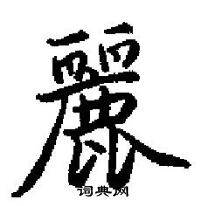 田英章寫的硬筆楷書麗