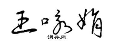 曾慶福王詠娟草書個性簽名怎么寫