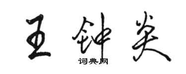 駱恆光王鍾炎行書個性簽名怎么寫