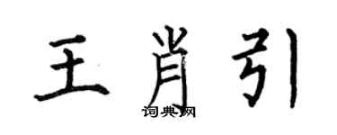 何伯昌王肖引楷書個性簽名怎么寫