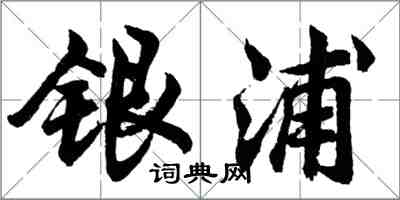 胡問遂銀浦行書怎么寫