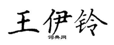 丁謙王伊鈴楷書個性簽名怎么寫